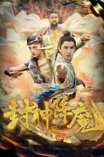 封神降魔 (2018) poster