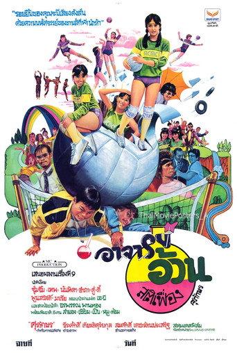 อาจารย์อ้วนสติเฟื่อง (1982) poster