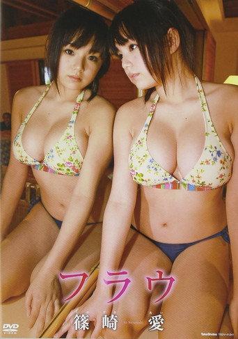 篠崎愛:フラウ (2009) poster