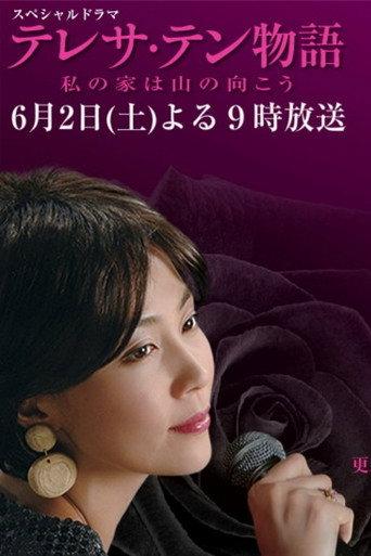 テレサ・テン物語~私の家は山の向こう (2007) poster