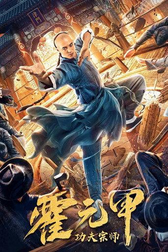 Fearless Kungfu King (2020) poster