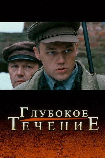 Deep Current (2005) poster
