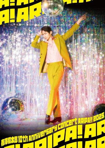 Arisawa Shotaro 10th Anniversary Concert -ARIPA!! 2025- () poster