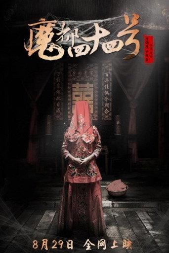 魔都四十四号 (2016) poster