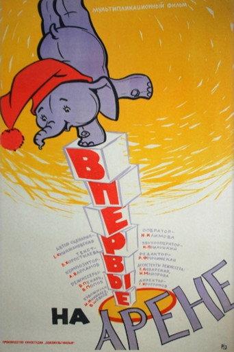First Time in the Circus Arena (1961) poster