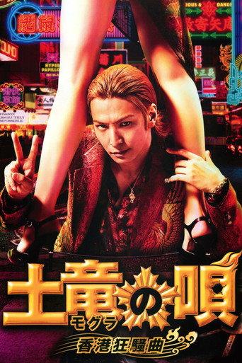 The Mole Song: Hong Kong Capriccio (2016) poster