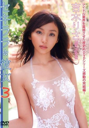 吉木りさ 『セキララ*彼女 3』 (2011) poster