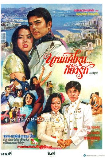 นานแค่ไหนก็ยังรัก (1981) poster