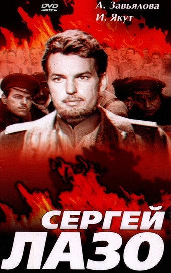 The Life and Immortality of Sergei Lazo (1986) poster