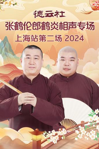 德云社张鹤伦郎鹤炎相声专场上海站第二场 (2025) poster