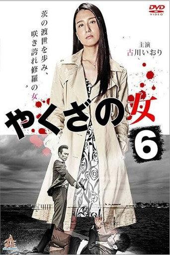 Yakuza's Lady 6 (2016) poster