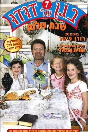 Dudu's Garden 7: Shabbat Shalom (2005) poster
