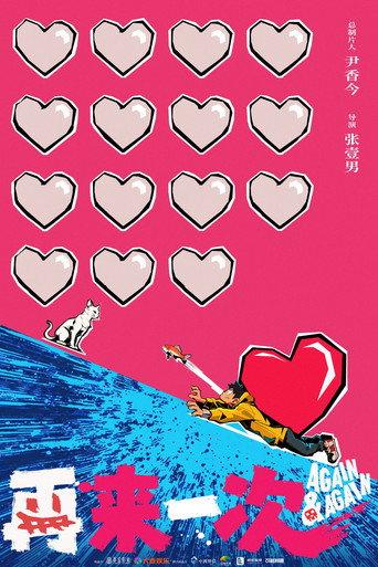 再来一次 () poster
