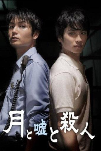 月と嘘と殺人 (2010) poster