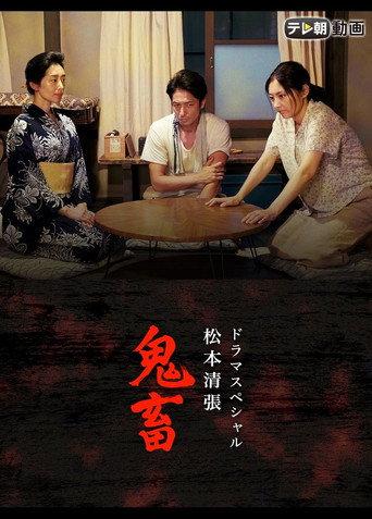 ドラマスペシャル 松本清張 鬼畜 (2017) poster