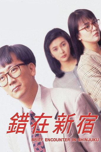 Brief Encounter In Shinjuku (1990) poster