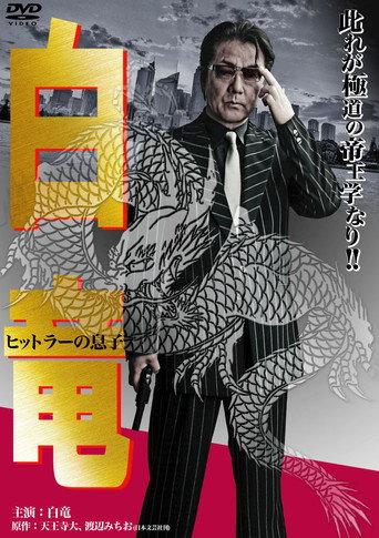 Hakuryu 11: Son of Hitler (2012) poster