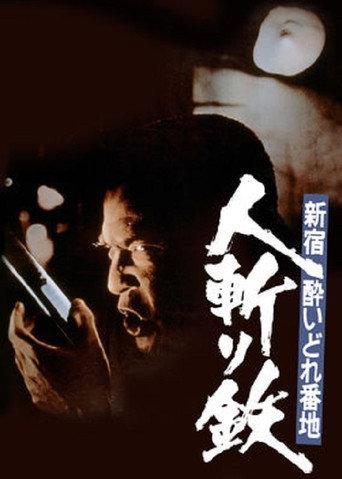 Shinjuku's Number One Drunk-Killer Tetsu (1977) poster