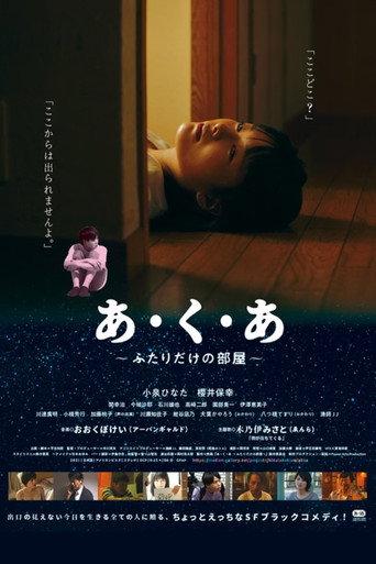 あ・く・あ〜ふたりだけの部屋〜 (2021) poster