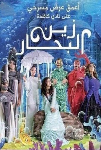 زين البحار (2014) poster