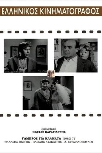 Groom for Crying (1962) poster