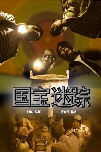 国宝迷踪 (2007) poster