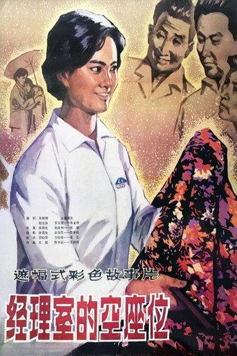 A Seat in Manager's Office (1984) poster