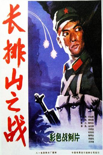 长排山之战 (1981) poster