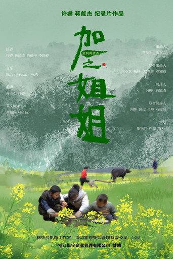 加一之姐姐 (2023) poster