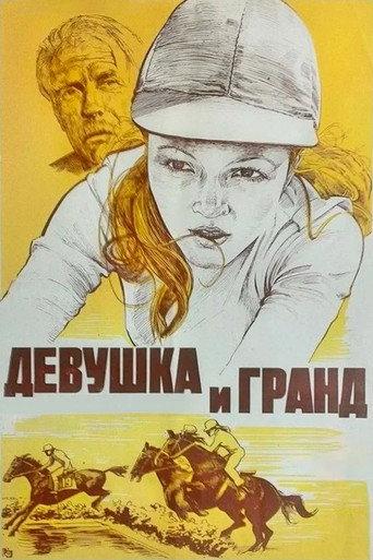 The Girl and Grand (1982) poster