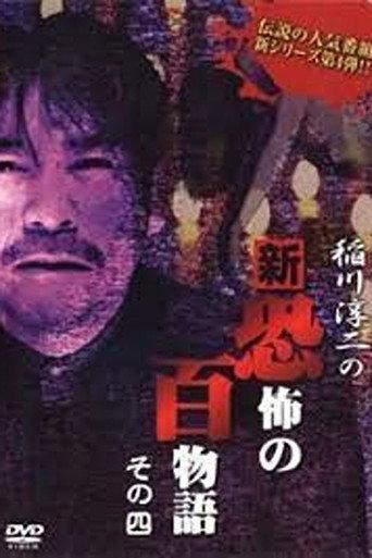 Junji Inagawa no Shin - Kyōfu no Hyakumonogatari: Part 4 (2006) poster
