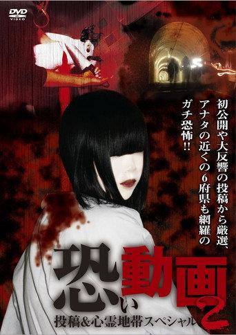Kowai Douga Tōkō & Shinrei Chitai Supesharu 2 (2011) poster
