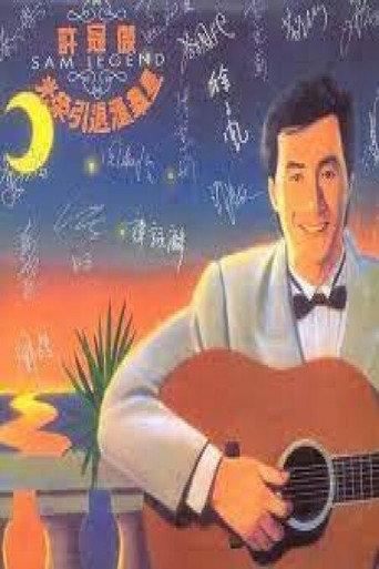 許冠傑光榮引退匯群星 (1992) poster