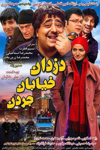 Dozdane Khiabane Jordan (2010) poster