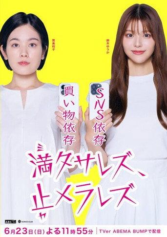 満タサレズ、止メラレズ (2024) poster