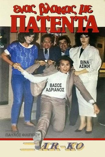 Ένας βλάκας με πατέντα! (1987) poster
