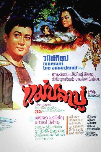 แม่ปลาบู่ (1972) poster