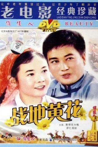 战地黄花 (1977) poster