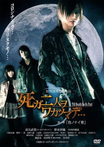 死ガ二人ヲワカツマデ・・・ 第一章 色ノナイ青 (2012) poster