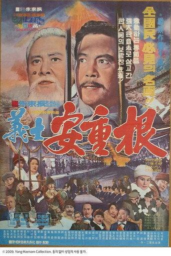 의사 안중근 (1972) poster