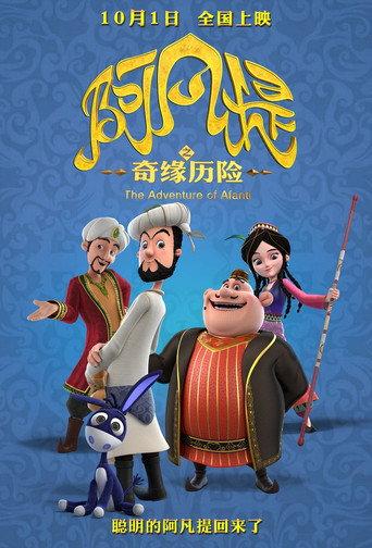 The Romantic Adventure of Afanti (2018) poster