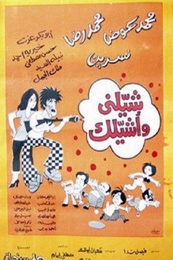 شيلني وأشيلك (1977) poster