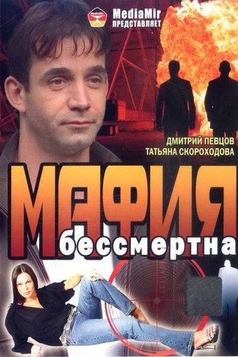 The Mafia Is Immortal (1993) poster