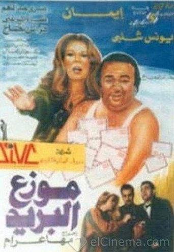 موزع البريد (1994) poster