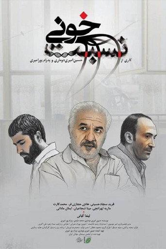 Related By Blood () poster
