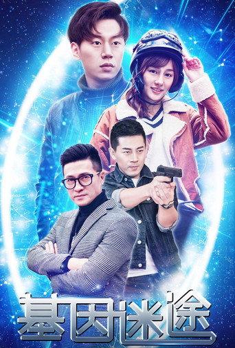 基因迷途 (2018) poster