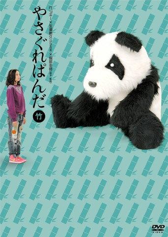 やさぐれぱんだ〈竹盤〉 (2011) poster