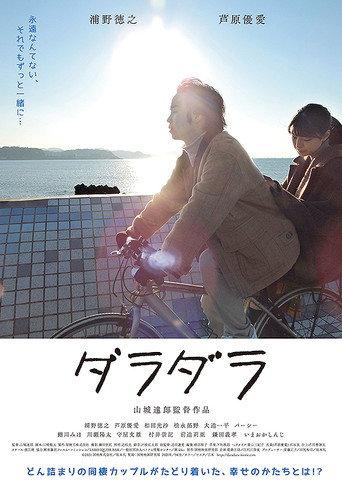 ダラダラ (2022) poster