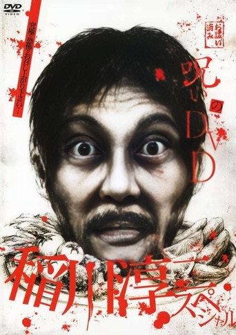 Noroi no DVD: Junji Inagawa Special (2008) poster