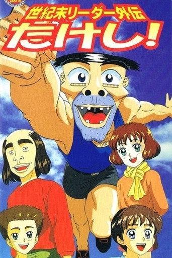 Seikimatsu Leader Gaiden Takeshi! (1998) poster